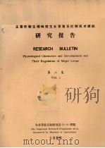 主要作物生理特性生长发育及控制技术课题研究报告 第2集 1988 PDF电子版封面