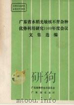 广东省水稻光敏核不育杂种优势利用研究1989年度会议文集选编 PDF电子版封面 广东省科学技术委员会编