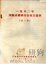 1982年国际水稻研讨会论文选择  第1集（1982 PDF版）