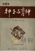 种子与育种  第2集（1985 PDF版）