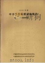 1981年度中日合作水稻试验报告  于湖南省桃源县（ PDF版）