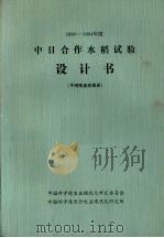 1980-1984年度中日合作水稻试验设计书  于湖南省桃源县（ PDF版）
