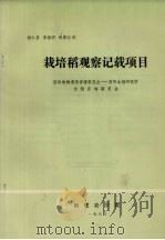 栽培稻观察记载项目（1983 PDF版）