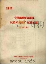 全国地膜覆盖栽培试验示范推广资料汇编 1982年 1983 PDF电子版封面 农牧渔业部全国农业技术推广总结编