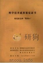 科学技术成果鉴定证书 棉花新品种“鄂荆92” 1983 PDF电子版封面 荆州地区农业科学研究所编