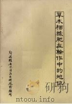 草木栖绿肥在轮作中的地位（ PDF版）