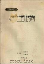 墨西哥玉米科研工作考察报告 1979 PDF电子版封面 赴墨西哥玉米考察组编