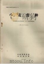 小麦育种（1981 PDF版）