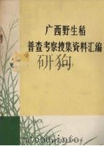 广西野生稻普查考察搜集资料汇编（ PDF版）