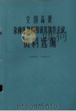 全国高粱杂种优势利用研究协作会议资料选编（1974 PDF版）