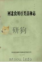 河北食用豆类品种志（1985 PDF版）