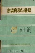 高粱育种与栽培（ PDF版）