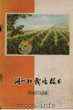 湖州柑栽培技术（ PDF版）