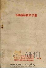 飞机播种牧草手册（ PDF版）