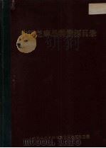 中国芝麻品种资源目录（1981 PDF版）