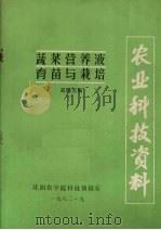 蔬菜营养液育苗与栽培（1982 PDF版）