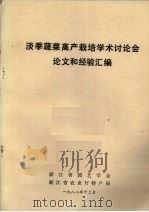 淡季蔬菜高产栽培学术讨论会论文和经验汇编（1982 PDF版）