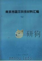 南京市蔬菜科技资料汇编（1982 PDF版）