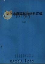 南京市蔬菜科技材料汇编  8（1980 PDF版）