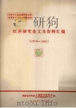 红萍研究论文及资料汇编 1978-1984 1985 PDF电子版封面 福建省农科院土壤肥料研究所等编