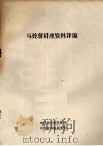 马铃薯讲座资料译编（1983 PDF版）