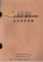 全国马铃薯高产栽培科研协作会议资料选编 1981 PDF电子版封面 黑龙江农业科学院克山农科所,大连市农科所情报资料室编
