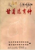 甘薯选育种（1985 PDF版）