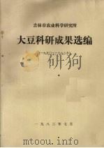 吉林市农业科学研究所  大豆科研成果选编  1950-1982年（1983 PDF版）