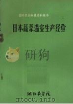 国外农业科技资料编译  27  日本蔬菜温室生产经验（ PDF版）
