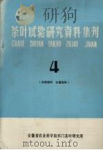 茶叶试验研究资料集刊  4（ PDF版）