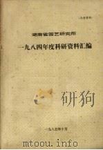 湖南省园艺研究所  1984年度科研资料汇编（1985 PDF版）
