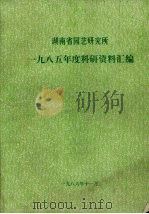 湖南省园艺研究所  1985年度科研资料汇编（1986 PDF版）