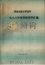 湖南省园艺研究所  1986年度科研资料汇编（1987 PDF版）