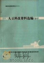 大豆科技资料选编 10 1984 PDF电子版封面 黑龙江省农垦科学院科技情报研究所编