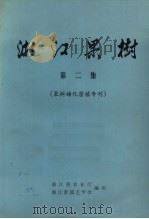 浙江果树  第2集  果树矮化密植专刊（ PDF版）