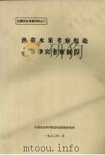 热带水果考察组赴菲律宾考察报告（1983 PDF版）
