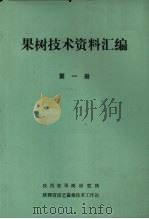 果树技术资料汇编  第1册（ PDF版）