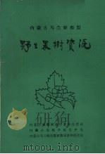 内蒙古乌兰察布盟  野生果树资源（ PDF版）