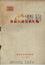 1979年度果树科研资料汇编 1980 PDF电子版封面 陕西省果树研究所编
