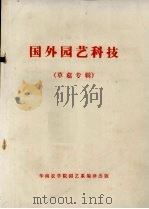 国外园艺科技  草菇专辑（ PDF版）
