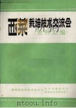 西菜栽培技术交流会资料汇编（ PDF版）