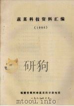 蔬菜科技资料汇编  1986（1987 PDF版）