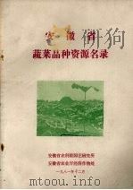安徽省蔬菜品种资源目录（1981 PDF版）