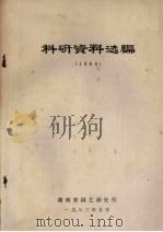 科研资料选编  1983（1983 PDF版）