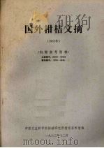 国外柑桔文摘  1982年（1983 PDF版）