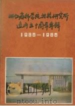 浙江省科学院柑桔研究所 建所五十周年专辑 1936-1986 1986 PDF电子版封面 王景华编