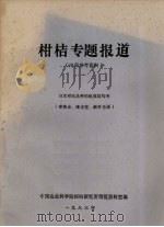柑桔专题报道  日本柑桔品种的组成结构考（1983 PDF版）