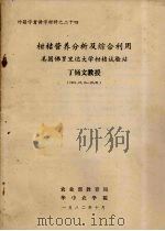 柑桔营养分析及综合利用（1982 PDF版）
