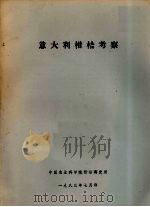 意大利柑桔考察（1983 PDF版）