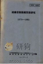 湖南省猕猴桃资源研究  1979-1983（1983 PDF版）